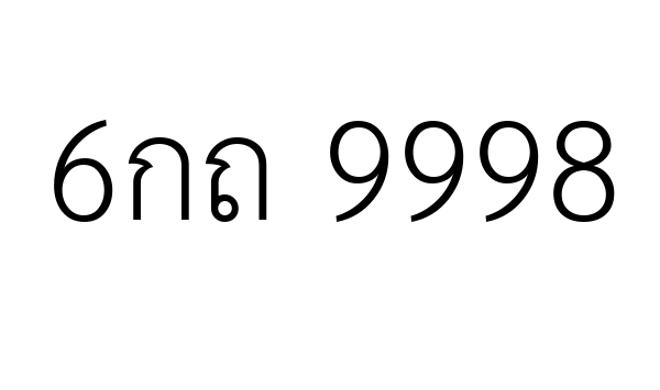 6กถ 9998